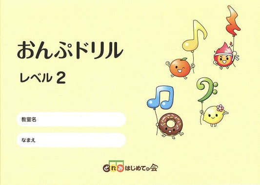 おんぷドリル　レベル２