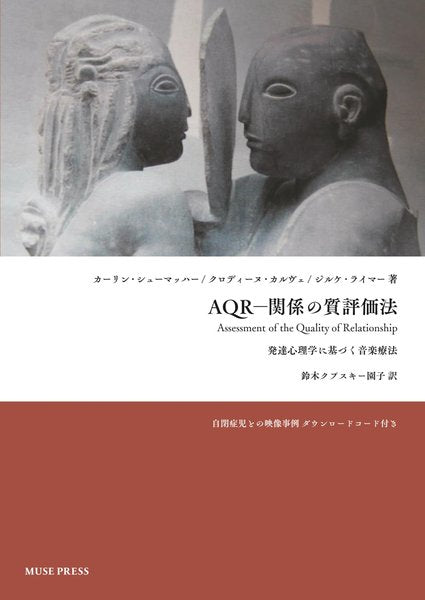 ＡＱＲ－関係の質評価法