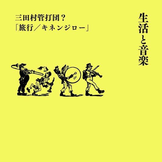 生活と音楽　三田村管打団？「旅行／キネンジロー」