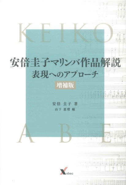 安倍圭子マリンバ作品解説(増補版) 表現へのアプローチ