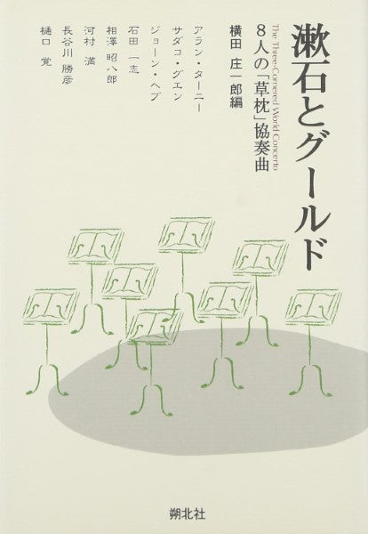 漱石とグールド　８人の「草枕」協奏曲