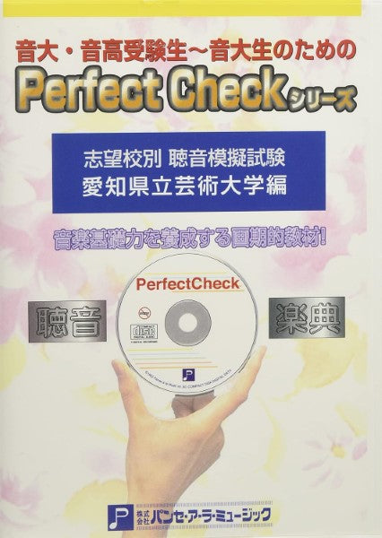 Perfect Checkシリーズ 志望校別 聴音模擬試験 愛知県立芸術大学編 ソルフェージュ・聴音他 | PERFECT CHECKシリーズ 聴音