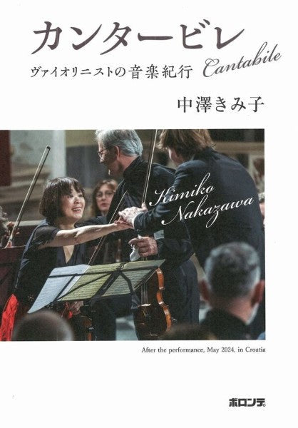 カンタービレ　ヴァイオリニストの音楽紀行
