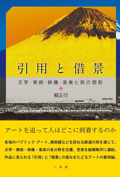 引用と借景―文学・美術・映像・音楽と旅の想到