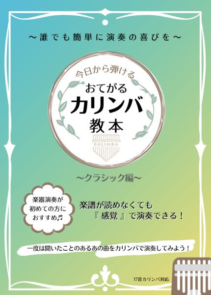 今日から弾ける　おてがるカリンバ教本　～クラシック編～