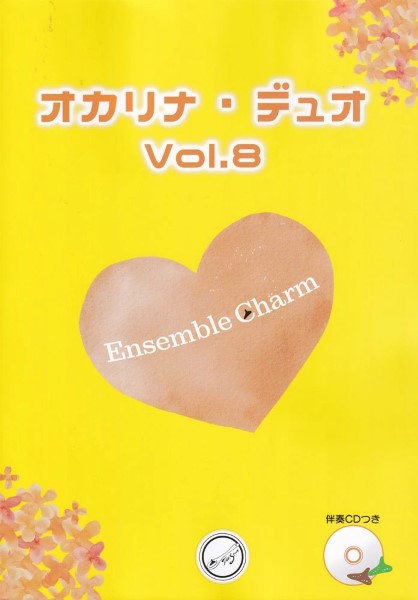 オカリナ・デュオ　Ｖｏｌ．８