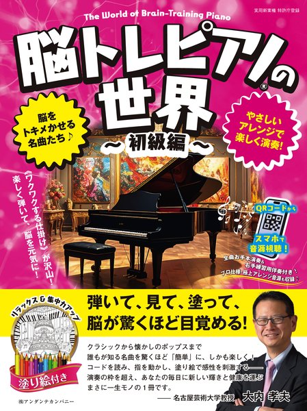 脳トレピアノの世界　初級編