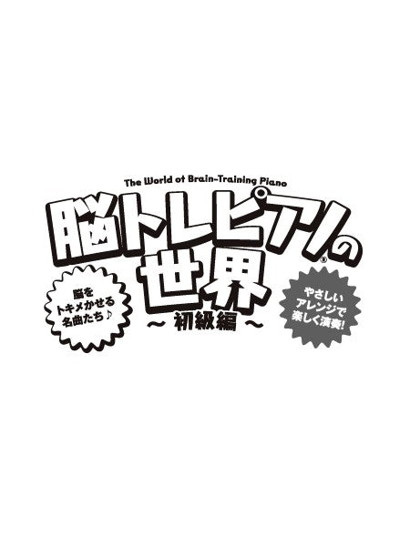 脳トレピアノの世界　初級編