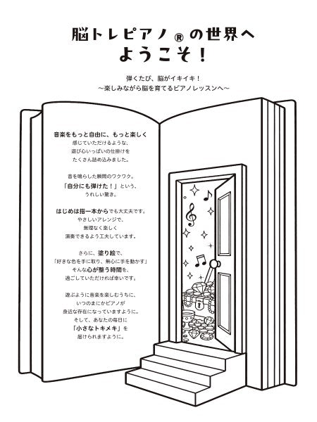 脳トレピアノの世界　初級編