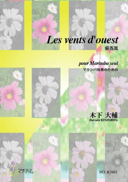 LES VENTS D'OUEST 偏西風(マリンバソロ/木下大輔/楽譜)