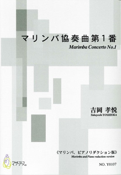 マリンバ協奏曲第1番(マリンバ、ピアノリダクション版/吉岡孝悦/
