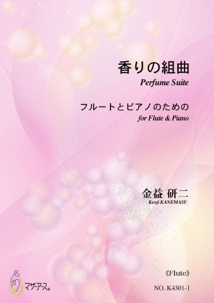 金益研二　フルートとピアノのための　香りの組曲《フルート》