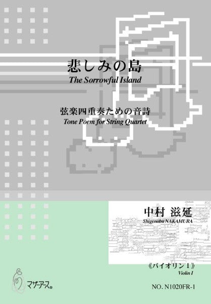 悲しみの島（弦楽四重奏／中村滋延／楽譜）