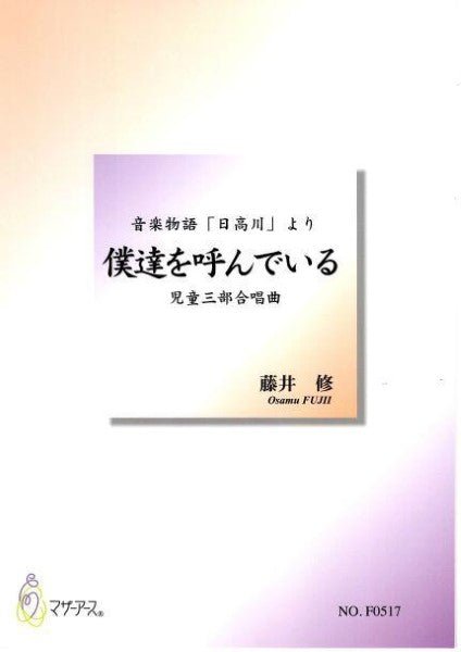 僕達を呼んでいる（児童合唱／藤井修／楽譜）