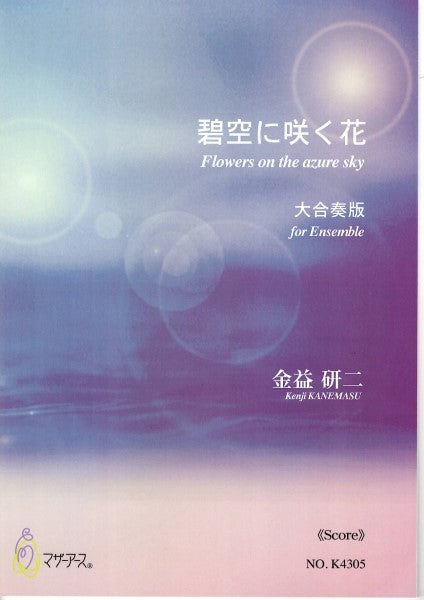 碧空に咲く花/金益研二/大合奏版