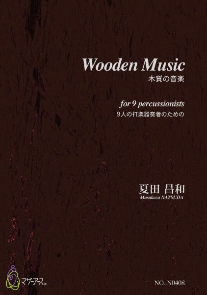 木質の音楽　９人の打楽器奏者のための　夏田昌和
