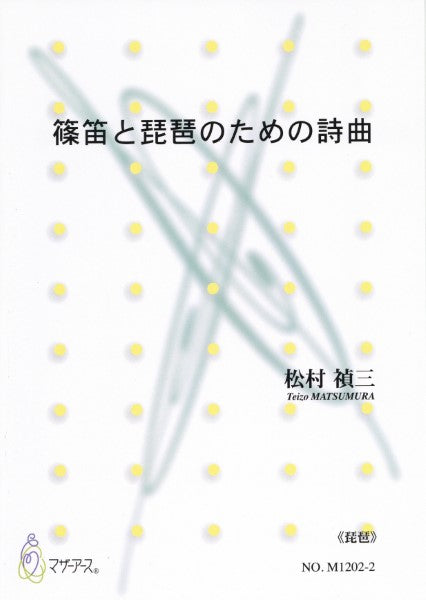 篠笛と琵琶のための詩曲《琵琶》松村禎三:作曲