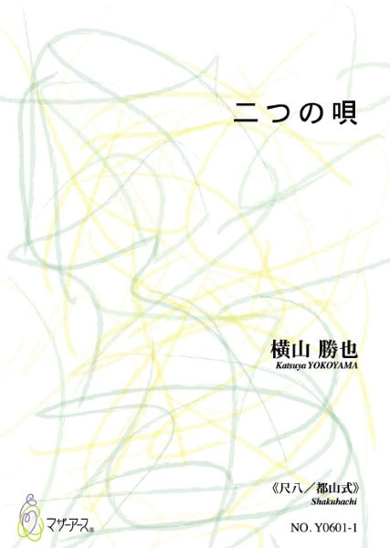 二つの唄（尺八／横山勝也／楽譜）