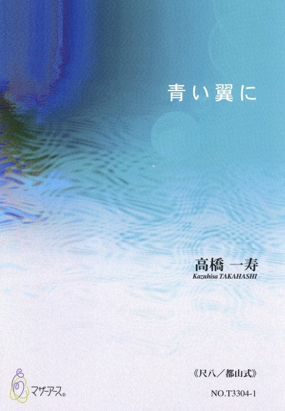 青い翼に《尺八/都山式》高橋一寿:作曲