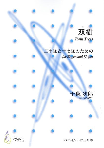 双樹（二十絃、十七絃／千秋次郎／楽譜）千秋次郎