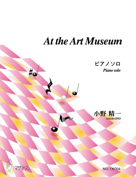 AT THE ART MUSEUM（ピアノソロ／小野精一／楽譜）