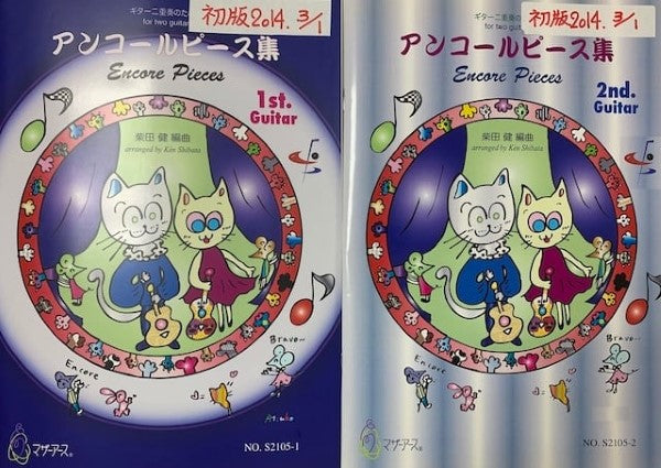 アンコールピース集（パート譜２冊セット）（ギター２／柴田健／楽譜）