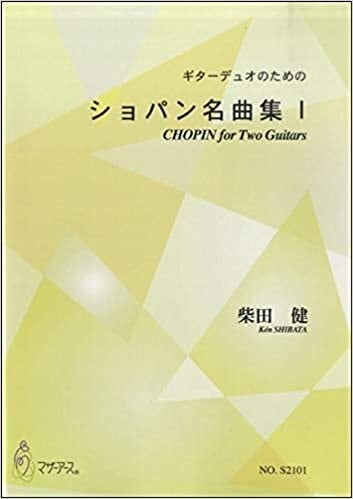 ショパン名曲集１（ギター２／柴田健／楽譜）