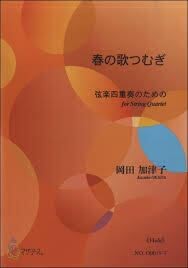 春の歌つむぎ（弦楽四重奏／岡田加津子／楽譜）