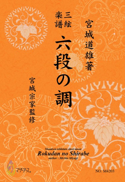 三絃楽譜 六段の調
