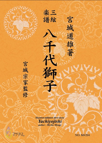 三絃楽譜　八千代獅子