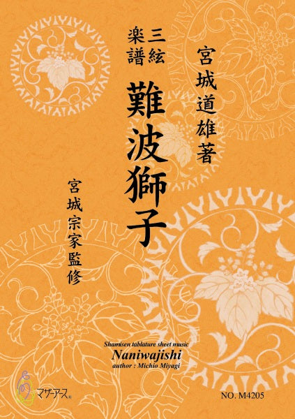 三絃楽譜 難波獅子