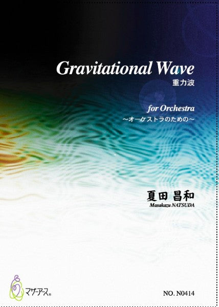 Ｇｒａｖｉｔａｔｉｏｎａｌ　Ｗａｖｅ　ｆｏｒ　Ｏｒｃｈｅｓｔｒａ