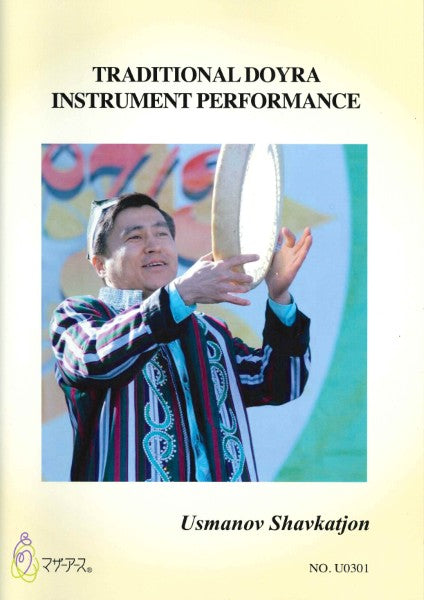 ウズベキスタン伝統楽器“ドイラ”教則本　ＴＲＡＤＩＴＩＯＮＡＬ　ＤＯＹＲＡ　ＩＮＳＴＲＵＭＥＮＴ　ＰＥＲＦＯＲＭＡＮＣＥ
