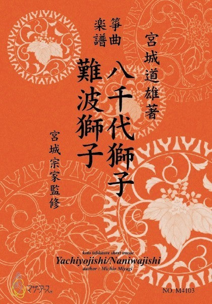生田流筝曲楽譜 八千代獅子・難波獅子