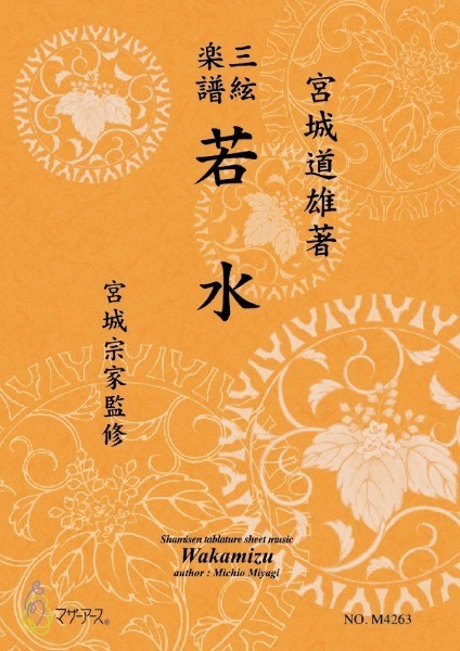 三絃楽譜 若水