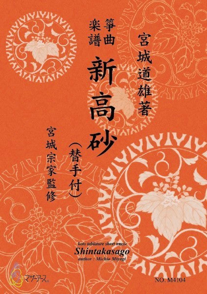 生田流筝曲楽譜　新高砂（替手付）