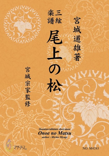 三絃楽譜　尾上の松