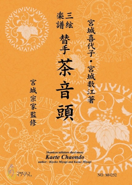 三絃楽譜 替手 茶音頭《三絃楽譜》