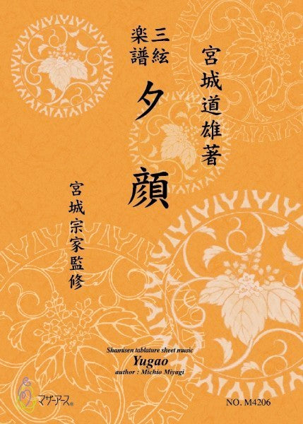 夕顔《三絃楽譜》（三絃／宮城道雄著・宮城宗家監修／三絃楽譜）