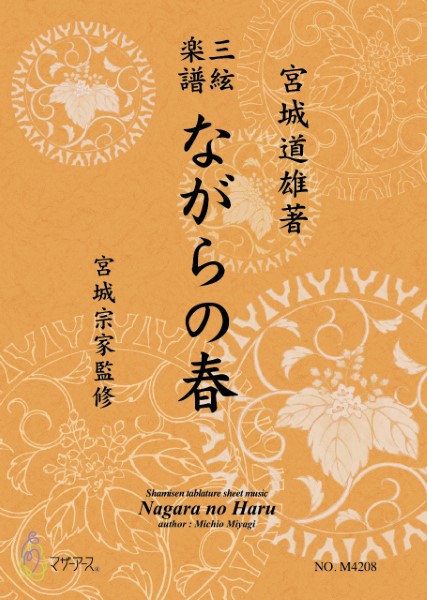 三絃楽譜　ながらの春