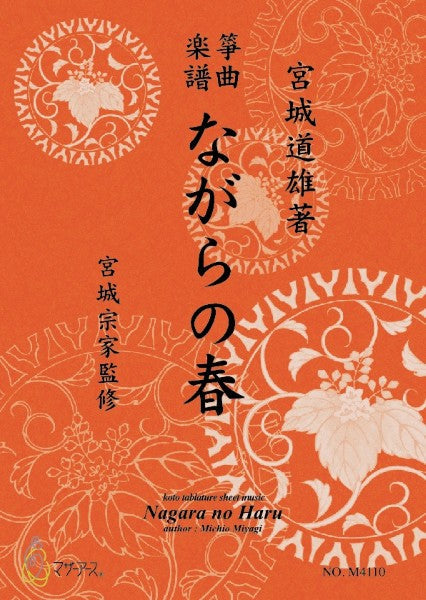 生田流筝曲楽譜　ながらの春
