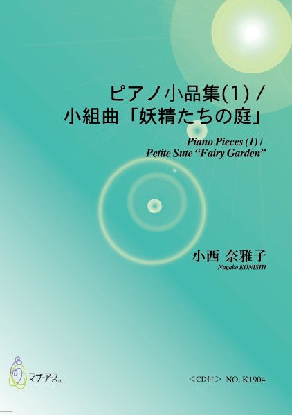 ピアノ曲集　小組曲「妖精たちの庭」