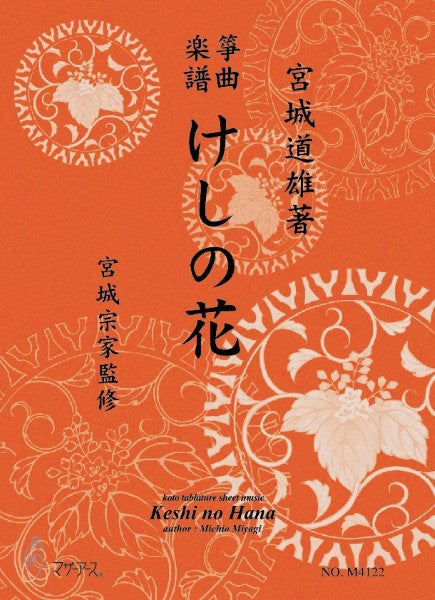 生田流筝曲楽譜　けしの花