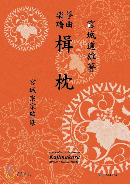 生田流筝曲楽譜　　楫枕