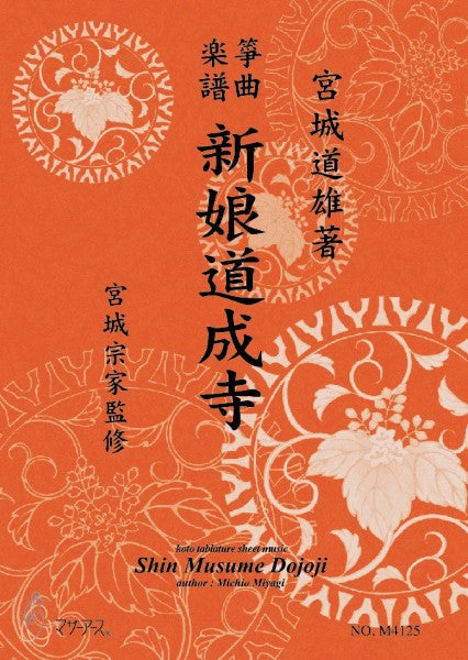 生田流筝曲楽譜　新娘道成寺