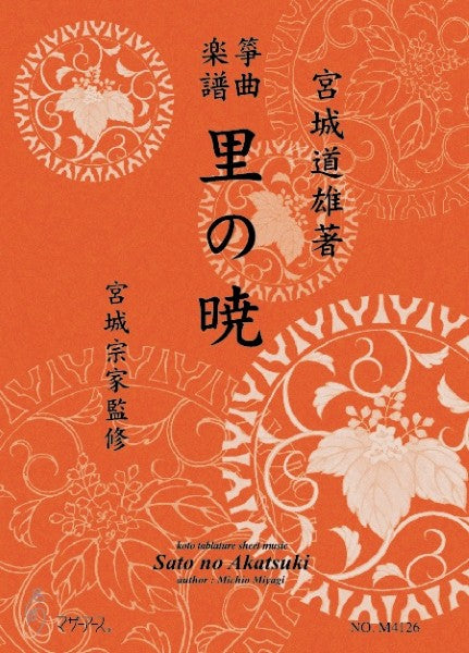 生田流筝曲楽譜　里の暁