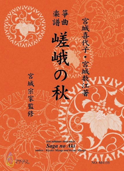 生田流筝曲楽譜　　嵯峨の秋