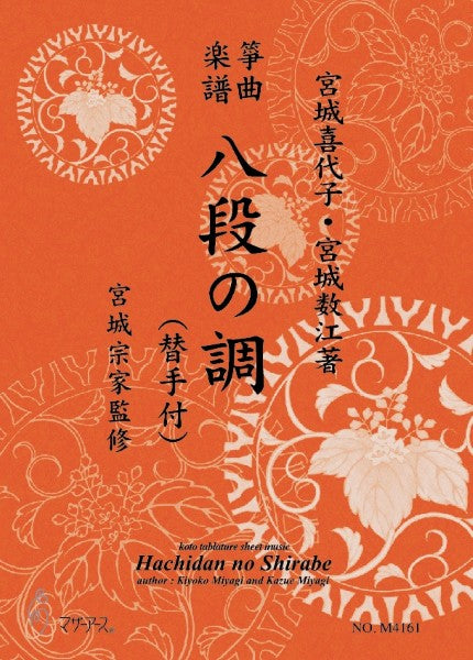 生田流筝曲楽譜　八段（替手付）