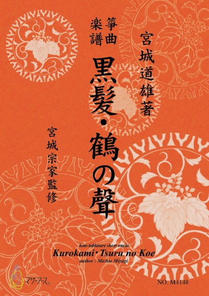 生田流筝曲楽譜　黒髪／鶴の声