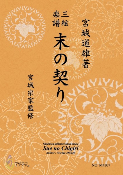 三絃楽譜　末の契り
